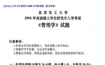 【初试】北京化工大学《850管理学》2006年考研真题（暂无答案）