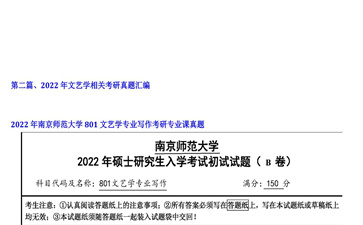 【初试】南京师范大学《801文艺学专业写作》2022年考研专业课真题