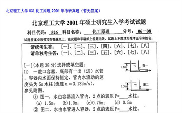 【初试】北京理工大学《831化工原理》2001年考研真题（暂无答案）