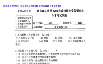 【初试】北京理工大学《801安全系统工程》2003年考研真题（暂无答案）