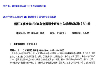 【初试】浙江工商大学《213翻译硕士日语》2020年考研专业课真题