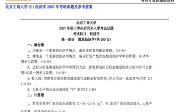 【初试】北京工商大学《801经济学》2007年考研真题及参考答案