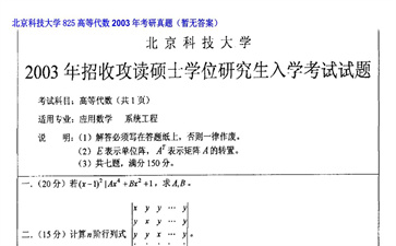 【初试】北京科技大学《825高等代数》2003年考研真题（暂无答案）