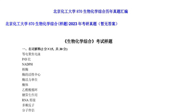 【初试】北京化工大学《870生物化学综合（样题）》2023年考研真题（暂无答案）