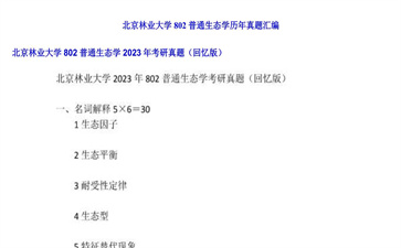 【初试】北京林业大学《802普通生态学》2023年考研真题（回忆版）