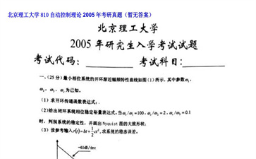 【初试】北京理工大学《810自动控制理论》2005年考研真题（暂无答案）