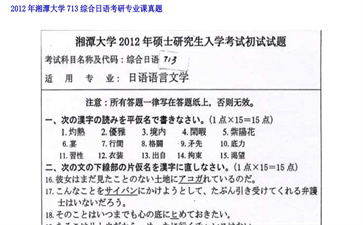 【初试】湘潭大学《713综合日语》2012年考研专业课真题