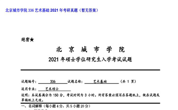 【初试】北京城市学院《336艺术基础》2021年考研真题（暂无答案）