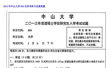 【初试】中山大学《854光学》2013年考研专业课真题