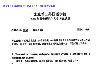 【初试】北京第二外国语学院《265俄语（二外）》2002年考研真题