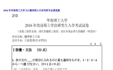 【初试】华南理工大学《213翻译硕士日语》2016年考研专业课真题