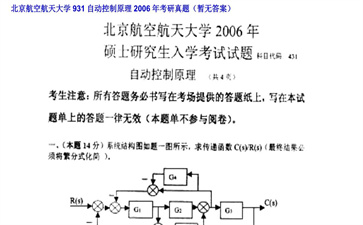 【初试】北京航空航天大学《931自动控制原理》2006年考研真题（暂无答案）