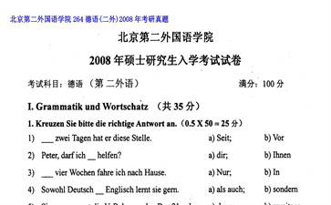 【初试】北京第二外国语学院《264德语（二外）》2008年考研真题