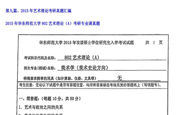 【初试】华东师范大学《802艺术理论（A）》2015年考研专业课真题