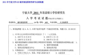 【初试】宁波大学《619城市规划原理》2011年考研专业课真题