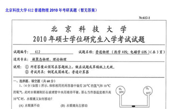 【初试】北京科技大学《612普通物理》2010年考研真题（暂无答案）