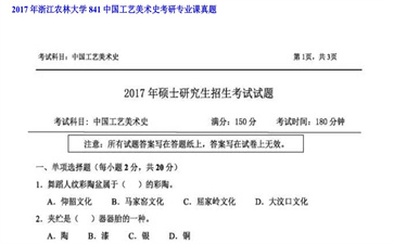 【初试】浙江农林大学《841中国工艺美术史》2017年考研专业课真题