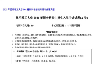 【初试】昆明理工大学《864材料科学基础》2021年考研专业课真题