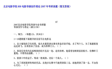 【初试】北京电影学院《808电影导演创作理论》2007年考研真题（暂无答案）