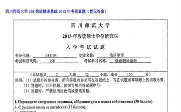 【初试】四川师范大学《358俄语翻译基础》2013年考研真题（暂无答案）