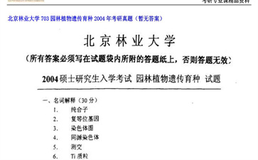 【初试】北京林业大学《703园林植物遗传育种》2004年考研真题（暂无答案）