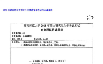 【初试】湖南师范大学《819公共政策学》2018年考研专业课真题