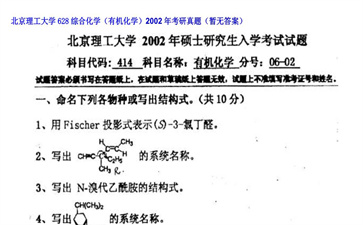 【初试】北京理工大学《628综合化学（有机化学）》2002年考研真题（暂无答案）