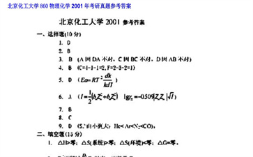 【初试】北京化工大学《860物理化学》2001年考研真题参考答案