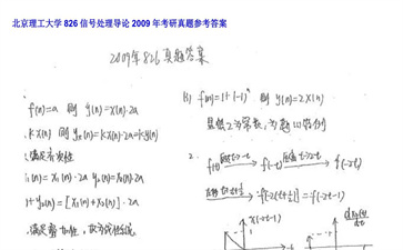 【初试】北京理工大学《826信号处理导论》2009年考研真题参考答案