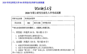 【初试】河北师范大学《804科学技术史》2020年考研专业课真题