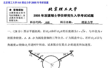 【初试】北京理工大学《848理论力学》2005年考研真题