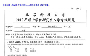 【初试】北京科技大学《627物理化学》2010年考研真题（暂无答案）