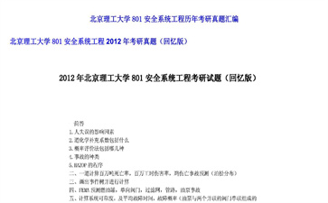 【初试】北京理工大学《801安全系统工程》2012年考研真题（回忆版）