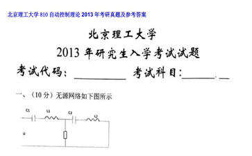 【初试】北京理工大学《810自动控制理论》2013年考研真题及参考答案