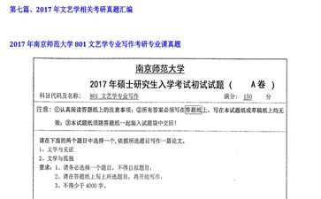 【初试】南京师范大学《801文艺学专业写作》2017年考研专业课真题