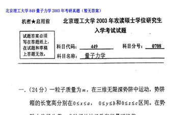 【初试】北京理工大学《849量子力学》2003年考研真题（暂无答案）