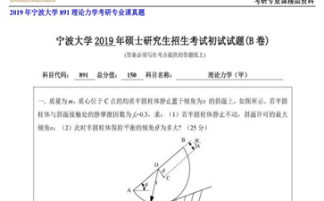 【初试】宁波大学《891理论力学》2019年考研专业课真题