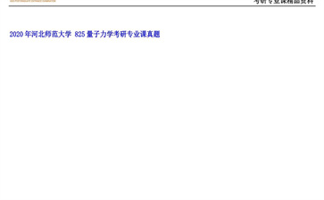 【初试】河北师范大学《 825量子力学》2020年考研专业课真题