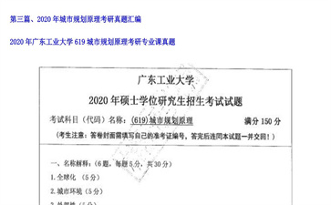 【初试】广东工业大学《619城市规划原理》2020年考研专业课真题