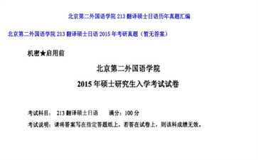 【初试】北京第二外国语学院《213翻译硕士日语》2015年考研真题（暂无答案）