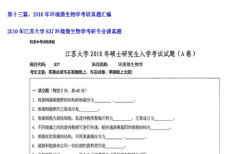 【初试】江苏大学《837环境微生物学》2010年考研专业课真题