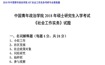 【初试】中国青年政治学院《437社会工作实务》2018年考研专业课真题