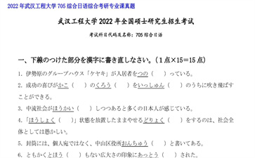 【初试】武汉工程大学《705综合日语综合》2022年考研专业课真题