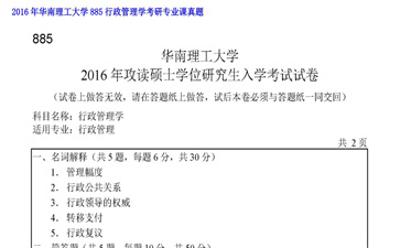 【初试】华南理工大学《885行政管理学》2016年考研专业课真题