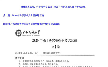 【初试】广西民族大学《625中国科学技术史》2020年考研专业课真题