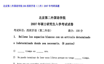 【初试】北京第二外国语学院《266西班牙语（二外）》2007年考研真题