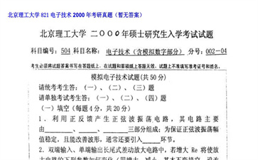 【初试】北京理工大学《821电子技术》2000年考研真题（暂无答案）