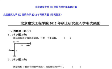 【初试】北京建筑大学《802结构力学》2012年考研真题（暂无答案）