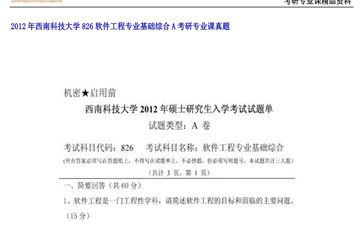 【初试】西南科技大学《826软件工程专业基础综合A》2012年考研专业课真题