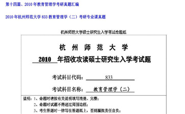 【初试】杭州师范大学《833教育管理学（二）》2010年考研专业课真题